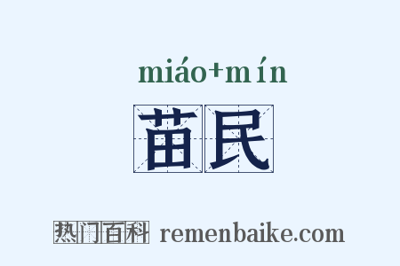 苗民是什么意思的图片